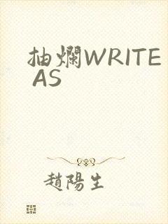 抽烂WRITE AS