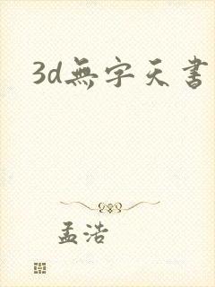 3d无字天书