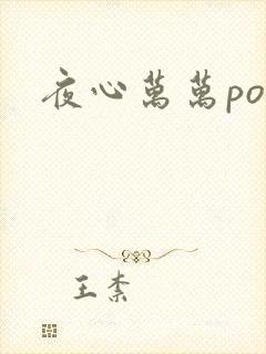 夜心万万po