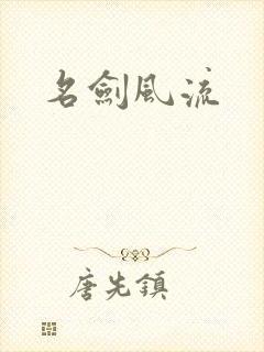 名剑风流