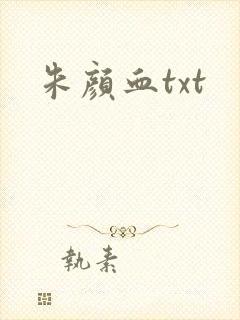 朱颜血txt