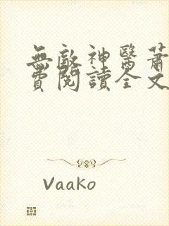 无敌神医萧轩免费阅读全文