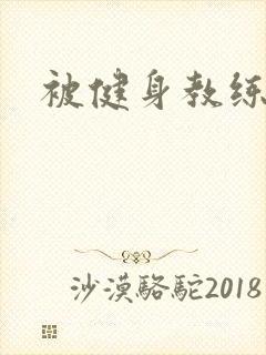 被健身教练秘密