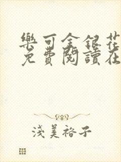 乐可金银花全文免费阅读在线完整版