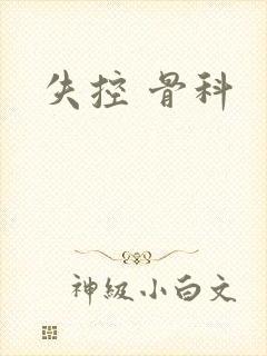 失控 骨科
