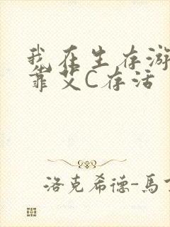 我在生存游戏里靠艾C存活