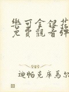 乐可金银花全文免费观看弹窗