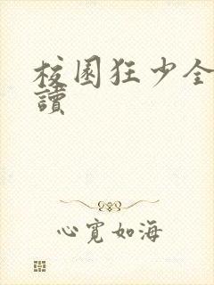 校园狂少全文阅读