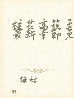 校花高筱柔小说最新章节免费阅读