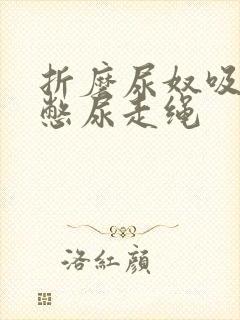 折磨尿奴吸水球憋尿走绳