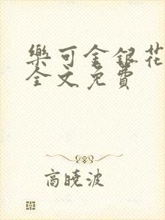 乐可金银花在线全文免费