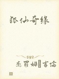 狐仙奇缘