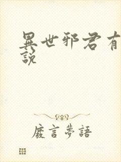 异世邪君有声小说