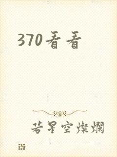 370看看
