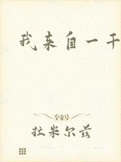 我来自一千年前