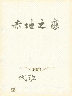 赤地之恋
