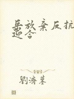 岳放弃反抗开始迎合