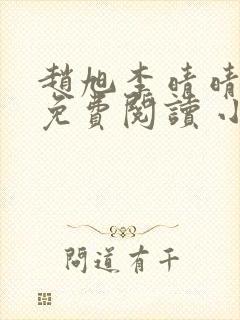 赵旭李晴晴小说免费阅读 小说