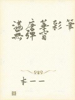 满唐华彩笔趣阁无弹窗