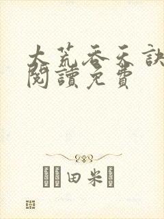 太荒吞天诀全文阅读免费