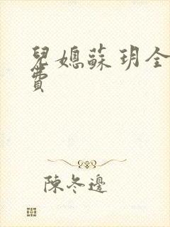 儿媳苏玥全文免费