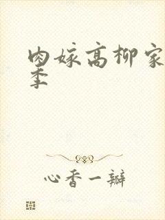 肉嫁高柳家第二季