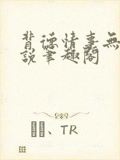 背德情事无可言说笔趣阁