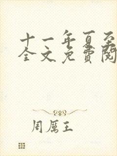 十一年夏至小说全文免费阅读