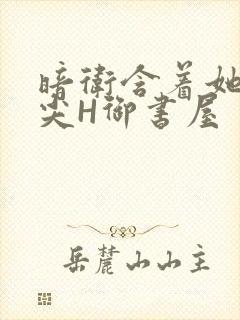 暗卫含着她的乳尖H御书屋