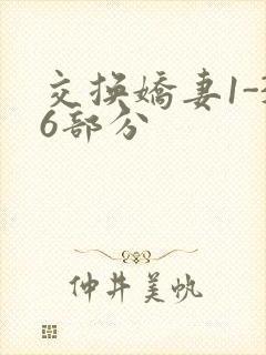 交换娇妻1-36部分