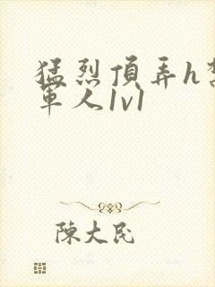 猛烈顶弄h禁欲军人1v1