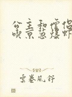 公主和僧侣 爱吃京葱爆虾的当归