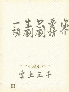 一生只爱你 电视剧剧情介绍