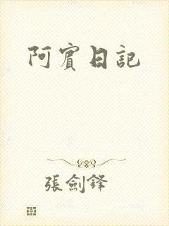 阿宾日记