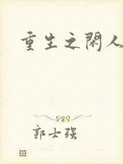 重生之闲人