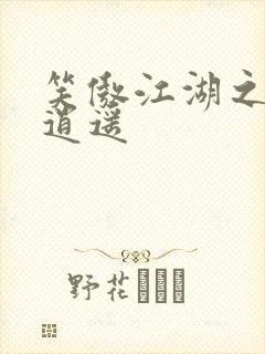 笑傲江湖之徒手逍遥