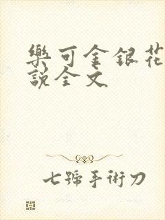 乐可金银花露小说全文
