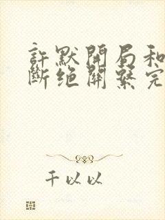 许默开局和父母断绝关系完整版