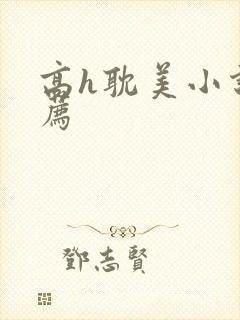 高h耽美小说推荐