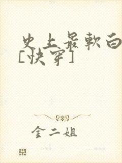 史上最软白月光[快穿]
