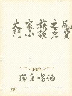 大家族之风流豪门小说免费阅读