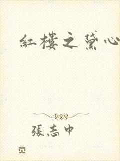 红楼之黛心如玉