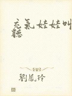 充气娃娃叫声试听