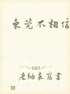 东莞不相信眼泪