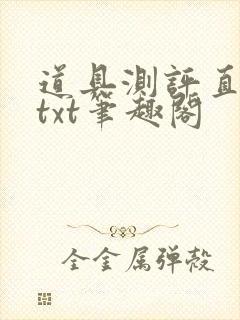道具测评直播间txt笔趣阁