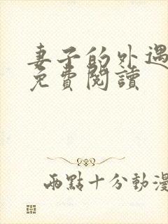 妻子的外遇全文免费阅读