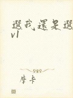 选我还是选它1v1