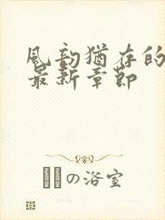 风韵犹存的妈妈最新章节