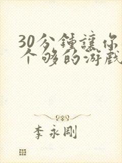 30分钟让你桶个够的游戏软件