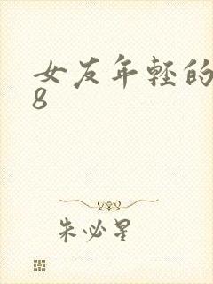 女友年轻的继牳8